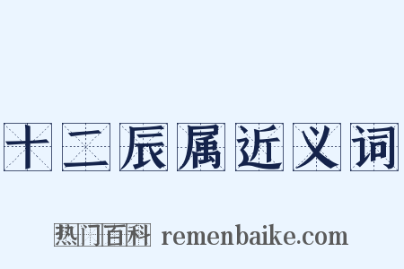 十二辰属近义词是什么意思的图片